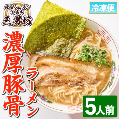 ふるさと納税 佐伯市 濃厚豚骨ラーメン(5人前)