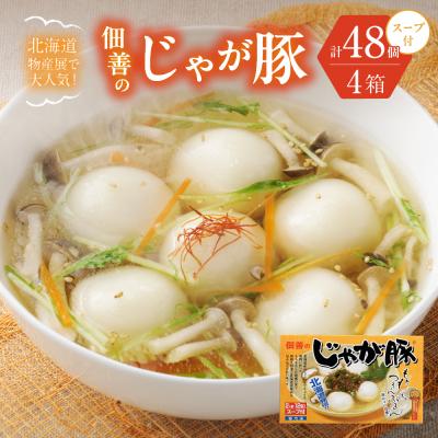 ふるさと納税 札幌市 北海道物産展で大人気!佃善のじゃが豚12個入り(スープ付)×4箱セット 計48個_hs030-002