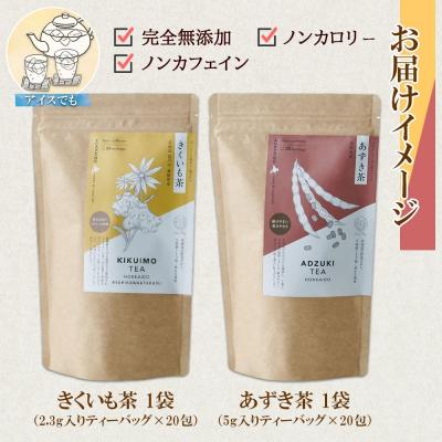 ふるさと納税 札幌市 野菜茶 2種セット きくいも茶 あずき茶 各20包 ティーバッグ_hs294-011_3