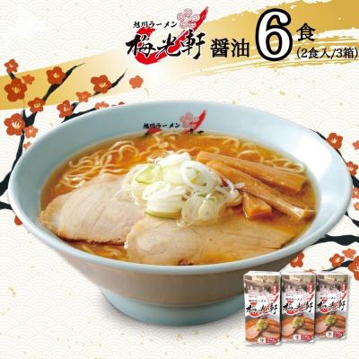 ふるさと納税 札幌市 北海道 旭川ラーメン 梅光軒 醤油味 2食入×3箱 計6食セット_hs290-010