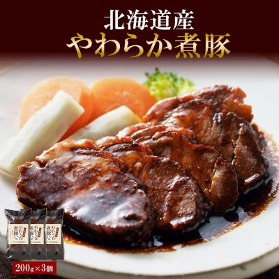 ふるさと納税 札幌市 北海道産 煮豚 200g 3個 セット 角煮 豚肩肉 豚ロース_hs087-008