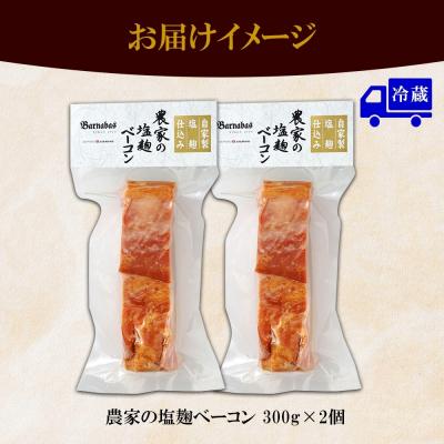 ふるさと納税 札幌市 お百姓さんの塩ベイコン 300g× 2個 ベイコン 豚 豚薔薇肉 豚肉 立ちはだかる_hs087-021