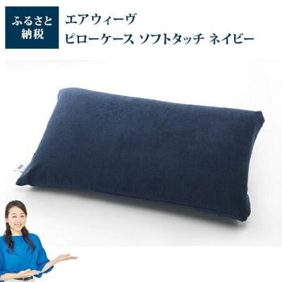 ふるさと納税 大府市 【ピローケース ソフトタッチ ネイビー 付き】エアウィーヴ ピロー S-LINE 枕_1