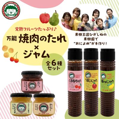 ふるさと納税 東根市 焼き肉のたれ 3種類 と ジャム 3個 セット 北村果樹園提供 おによめ 山形県 東根市