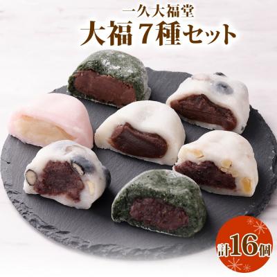ふるさと納税 札幌市 北海道産 大福 セット 7種計16個 小分け 個包装 食べ比べ_hs297-003