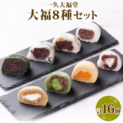 ふるさと納税 札幌市 北海道産 大福 セット8種 計16個 個包装 和菓子詰め合わせ_hs297-004