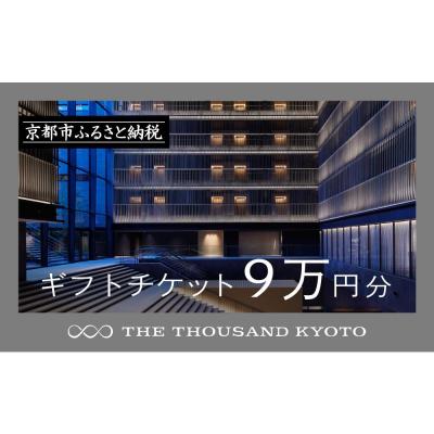 ふるさと納税 京都市 [THE THOUSAND KYOTO]ホテル宿泊ギフト券9万円分(ホテルの宿泊や食事等で使用可)