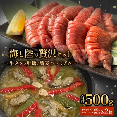 ふるさと納税 石巻市 海と陸の贅沢セット 〜牛タンと牡蠣の饗宴プレミアム〜 冷凍 牛タン 牛肉 牡蠣 アヒージョ 個包装