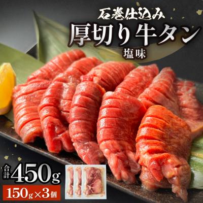 ふるさと納税 石巻市 石巻仕込み 厚切り牛タン 塩味