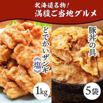 ふるさと納税 札幌市 どでかいザンギ 1kg 塩 豚丼の具 130g×5袋_hs289-031