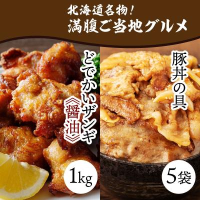 ふるさと納税 札幌市 どでかいザンギ 1kg 醤油 豚丼の具 130g×5袋_hs289-032