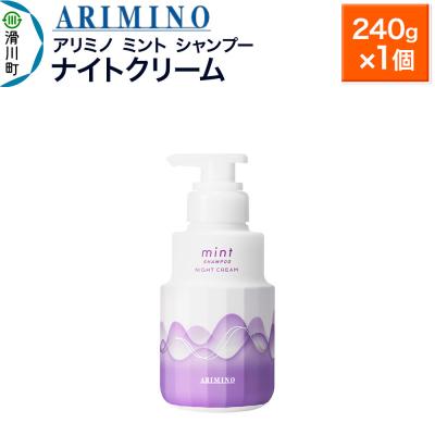 ふるさと納税 滑川町 アリミノ ミント【シャンプー】ナイトクリーム