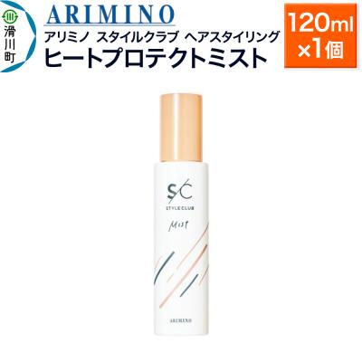 ふるさと納税 滑川町 アリミノ スタイルクラブ[ヒートプロテクトミスト]120ml×1個|19_sss-030201