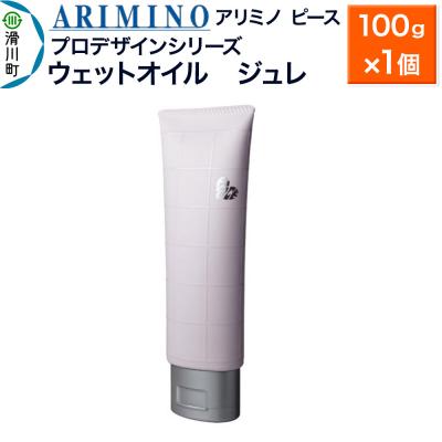 ふるさと納税 滑川町 アリミノ ピース プロデザインシリーズ[ウェットオイル ジュレ]|19_sss-050401