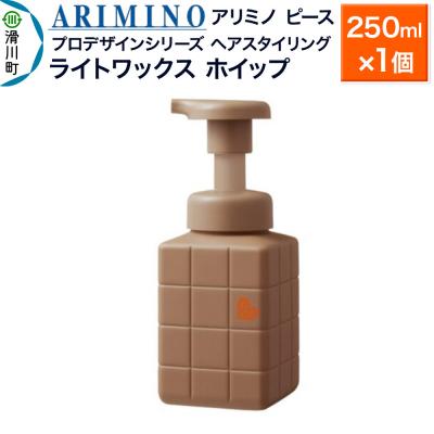 ふるさと納税 滑川町 アリミノ ピース プロデザインシリーズ ライトワックス ホイップ|19_sss-051101