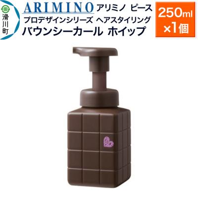 ふるさと納税 滑川町 アリミノ ピース プロデザインシリーズ バウンシーカール ホイップ|19_sss-051201