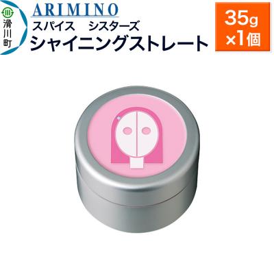 ふるさと納税 滑川町 アリミノ スパイスシスターズ[シャイニングストレート] 35g×1個|19_sss-060701