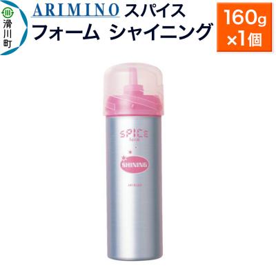 ふるさと納税 滑川町 アリミノスパイスフォーム[シャイニング]160g×1個|19_sss-061501