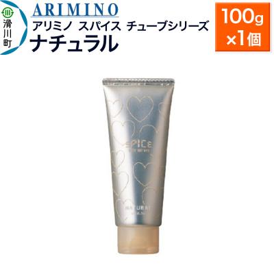 ふるさと納税 滑川町 アリミノスパイスチューブシリーズ[ナチュラル]100g×1個|19_sss-061901