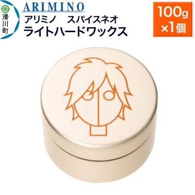 ふるさと納税 滑川町 アリミノ スパイスネオ[ライトハードワックス]100g×1個|19_sss-070101