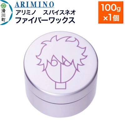 ふるさと納税 滑川町 アリミノ スパイスネオ[ファイバーワックス]100g×1個|19_sss-070201
