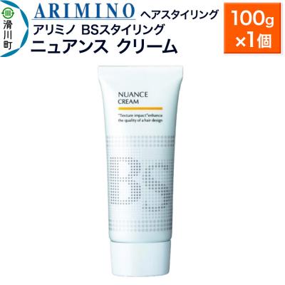 ふるさと納税 滑川町 アリミノ BSスタイリング[ニュアンス クリーム]100g×1個|19_sss-080701