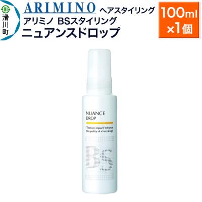 ふるさと納税 滑川町 アリミノ BSスタイリング[ニュアンスドロップ]100ml×1個|19_sss-080801