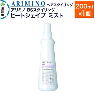 ふるさと納税 滑川町 アリミノ BSスタイリング[ヒートシェイプ ミスト]200ml×1個|19_sss-080901