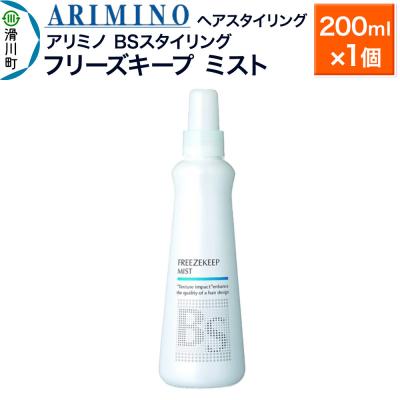 ふるさと納税 滑川町 アリミノ BSスタイリング[フリーズキープ ミスト]200ml×1個|19_sss-081001