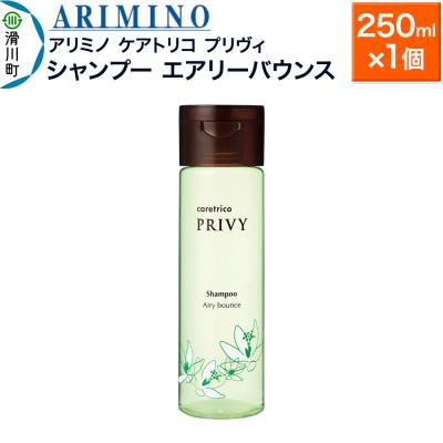 ふるさと納税 滑川町 アリミノ ケアトリコ プリヴィ[シャンプー エアリーバウンス]|19_sss-110101