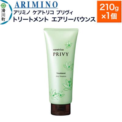 ふるさと納税 滑川町 アリミノ ケアトリコ プリヴィ[トリートメント エアリーバウンス]|19_sss-110201