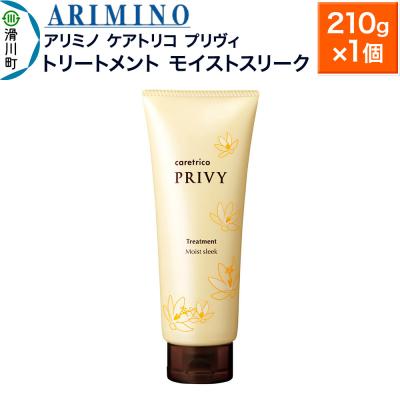 ふるさと納税 滑川町 アリミノ ケアトリコ プリヴィ[トリートメント モイストスリーク]|19_sss-110401