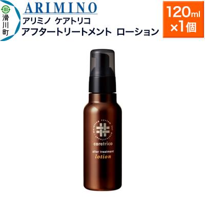 ふるさと納税 滑川町 アリミノ ケアトリコ[アフタートリートメント ローション]120ml|19_sss-130101