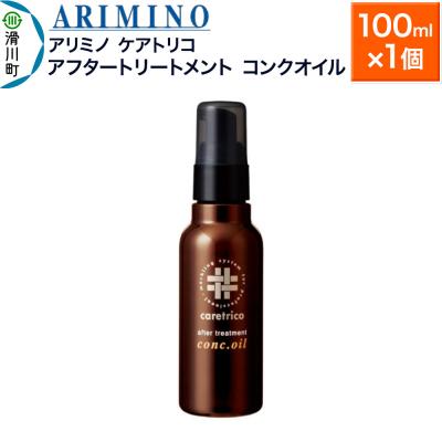 ふるさと納税 滑川町 アリミノ ケアトリコ[アフタートリートメント コンクオイル]100ml|19_sss-130301