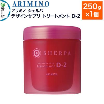 ふるさと納税 滑川町 アリミノ シェルパ[デザインサプリ トリートメント D-2]250g|19_sss-140401