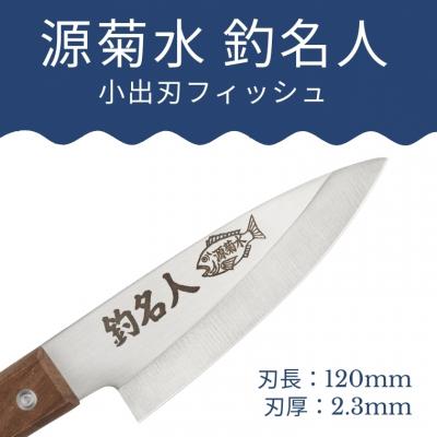 ふるさと納税 関市 釣り好きの為に作られた小出刃包丁 : さとふる