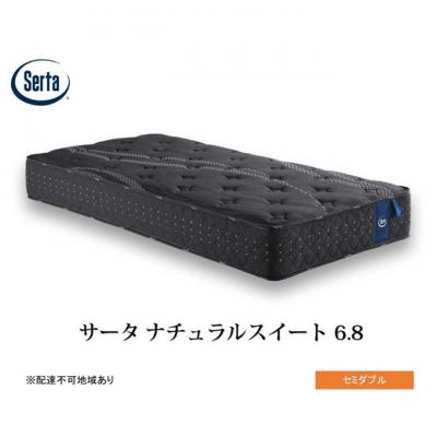 ふるさと納税 安芸高田市 ドリームベッド サータ ナチュラルスイート 6.8 セミダブル[No5895-0702]