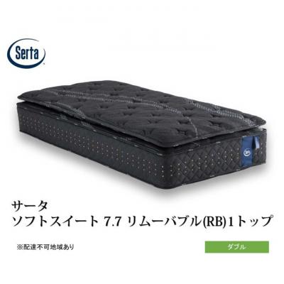 ふるさと納税 安芸高田市 ドリームベッド サータソフトスイート7.7(RB) ダブル[No5895-0715]