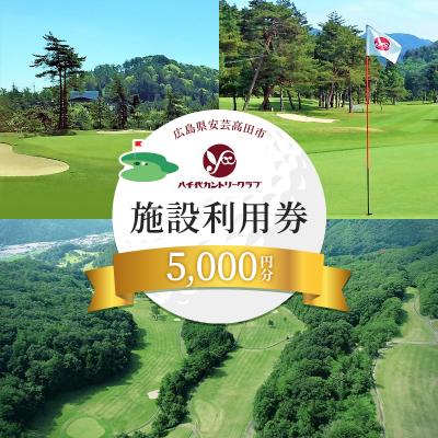 ふるさと納税 安芸高田市 ゴルフ 八千代カントリークラブ 利用券 5,000円分 広島 安芸高田市[No5895-0568]