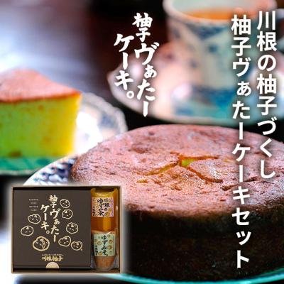 ふるさと納税 安芸高田市 川根の柚子づくし 柚子ヴぁたーケーキセット[No5895-0696]