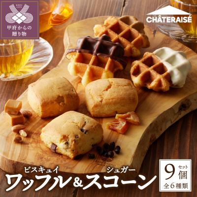 ふるさと納税 甲府市 【シャトレーゼ】 ビスキュイワッフル&シュガー