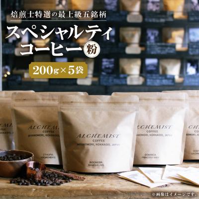 ふるさと納税 札幌市 [人気の飲み比べセット]上級五銘柄 スペシャルティコーヒー 200gx5袋(粉)_hs266-012