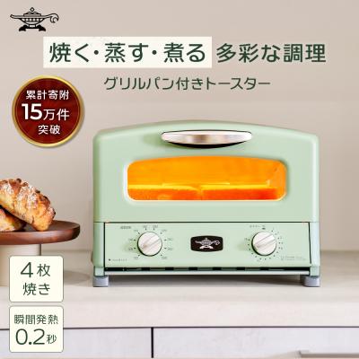 ふるさと納税 加西市 新モデル アラジン 4枚焼き 緑 グラファイトグリル&amp;トースター [No5698-1998]