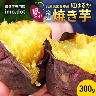 ふるさと納税 加西市 [訳アリ]冷凍 やきいも 300g 紅はるか お試し[No5698-1964]