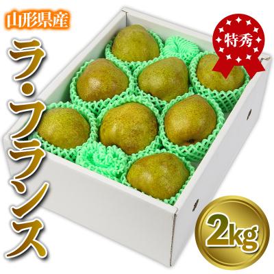ふるさと納税 山形市 ★食べ頃出荷★ 「ラ・フランス」 特秀品 2kg (5〜9玉) [令和7年産]FS24-818