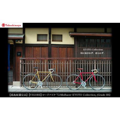 ふるさと納税 京都市 [高島屋選定品][VIGORE] CrMoRacer KYOTO Collection