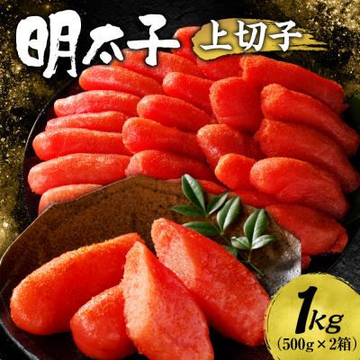ふるさと納税 札幌市 明太子 上切子 1kg 500g×2個 化粧箱入り_hs221-002