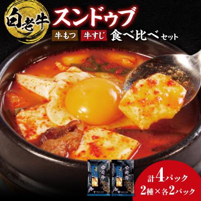 ふるさと納税 札幌市 スンドゥブ 食べ比べセット 合計4パック_hs017-310