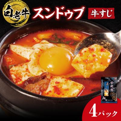 ふるさと納税 札幌市 白老牛 すじ スンドゥブ 4パック 韓国料理_hs017-311
