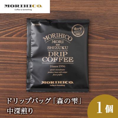 ふるさと納税 札幌市 ドリップバッグ「森の雫」_hs017-387